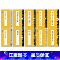 [可撕碑帖]10本套装 [正版]字帖毛笔入门临摹灵飞经颜勤礼碑多宝塔碑可撕单页临帖丛书临摹本10册套装毛笔字初学者毛笔书