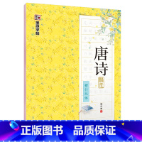 [楷行双体]唐诗精选(荆霄鹏) [正版]字帖练字大学生行楷女男生行书字帖硬笔书法临摹练字帖成年初学者经典文化系列荆霄鹏楷