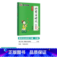 [高中生]必背古诗文75篇(描摹-行楷) 高中通用 [正版]荆霄鹏行楷字帖高中生古诗文75篇全彩版湖北美术出版社高中参考