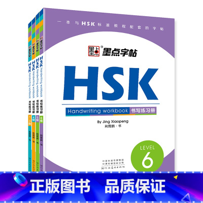 [全4册]HSK书写练习册1—6级 [正版]字帖HSK LEVEL1-6级书写练习册汉语中文学习工具书对外汉语教学中英互