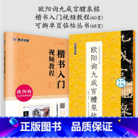 [2册]影片教程+可撕碑帖 [正版]欧阳询楷书字帖3册九成宫醴泉铭原碑帖欧楷体毛笔书法字帖楷书入门影片教程初学者学生成人