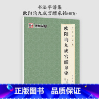 [1册]书法字谱集 [正版]欧阳询楷书字帖3册九成宫醴泉铭原碑帖欧楷体毛笔书法字帖楷书入门影片教程初学者学生成人练毛笔字