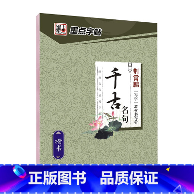 [楷书]千古名句(荆霄鹏) [正版]字帖练字大学生行楷女男生行书字帖硬笔书法临摹练字帖成年初学者经典文化系列荆霄鹏楷书行