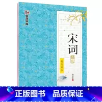[楷行双体]宋词精选(荆霄鹏) [正版]字帖练字大学生行楷女男生行书字帖硬笔书法临摹练字帖成年初学者经典文化系列荆霄鹏楷