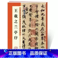[正版]王羲之兰亭序历代经典碑帖高清放大对照本第一辑湖北美术出版社毛笔字帖成人初学者毛笔字行书入门临摹王羲之行书毛笔书法