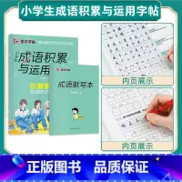 [小学生]成语运用与积累 [正版]小学生字帖成语积累与运用语文古诗词练字帖儿童练字每日一练一二三四五六年级楷体练字本荆霄