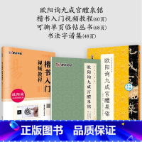 [3册]影片教程+可撕碑帖+字谱集 [正版]欧阳询楷书字帖3册九成宫醴泉铭原碑帖欧楷体毛笔书法字帖楷书入门影片教程初学者