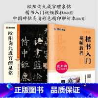 [2册]影片教程+彩色解析本 [正版]欧阳询楷书字帖3册九成宫醴泉铭原碑帖欧楷体毛笔书法字帖楷书入门影片教程初学者学生成