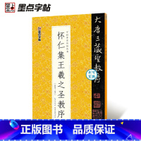 [可撕碑帖]怀仁集王羲之圣教序 [正版]字帖毛笔入门临摹灵飞经颜勤礼碑多宝塔碑可撕单页临帖丛书临摹本10册套装毛笔字初学