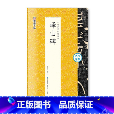 [可撕碑帖]峄山碑 [正版]字帖毛笔入门临摹灵飞经颜勤礼碑多宝塔碑可撕单页临帖丛书临摹本10册套装毛笔字初学者毛笔书法字
