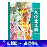 [1册]火烧盘丝洞 [正版]中国经典图画西游记儿童绘本连环图画漫画版全套3-6-7-8岁幼儿园一二年级读物幼儿园故事书籍