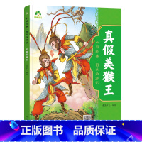 [1册]真假美猴王 [正版]中国经典图画西游记儿童绘本连环图画漫画版全套3-6-7-8岁幼儿园一二年级读物幼儿园故事书籍