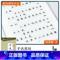 [千古名句]楷书(赠褪色笔) [正版]楷书字帖练字成年男生大学生荆霄鹏行楷女生字体字体漂亮手写体成人行书写字初中生正楷高