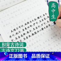 [套装]提高卷面分 高中 [正版]墨点荆霄鹏楷书字帖高中生古诗文72篇文言文古文背诵篇目书法必刷题高考语文阅读理解专项训