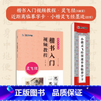 [2册]楷书教程+近距离碑帖 [正版]小楷灵飞经3册套装毛笔字帖初学者学生成人练字帖楷书入门基础教程附影片教学毛笔书法字