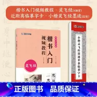 [2册]楷书教程+近距离碑帖 [正版]小楷灵飞经3册套装毛笔字帖初学者学生成人练字帖楷书入门基础教程附影片教学毛笔书法字