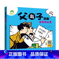 [1册]看图讲故事-父子音乐会 [正版]父与子漫画书全集爸爸儿子没头脑和不高兴看图讲故事注音版彩色小学生二年级阅读必读课