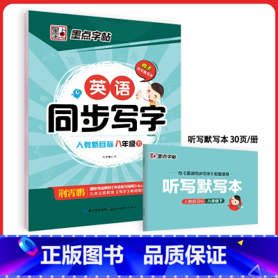 英语同步写字八年级下(送听写默写本) [正版]初中生练字英语同步人教版国一八年级下册上册单字短语意大利斜体英语练字帖