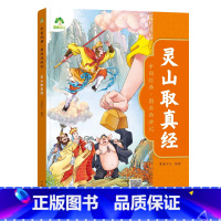 [1册]灵山取真经 [正版]中国经典图画西游记儿童绘本连环图画漫画版全套3-6-7-8岁幼儿园一二年级读物幼儿园故事书籍