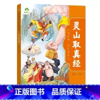 [1册]灵山取真经 [正版]中国经典图画西游记儿童绘本连环图画漫画版全套3-6-7-8岁幼儿园一二年级读物幼儿园故事书籍