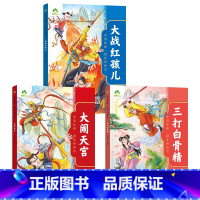 [3册]大闹天宫+三打白骨精+大战红孩儿 [正版]中国经典图画西游记儿童绘本连环图画漫画版全套3-6-7-8岁幼儿园一二