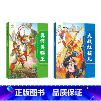 [2册]大战红孩儿+真假美猴王 [正版]中国经典图画西游记儿童绘本连环图画漫画版全套3-6-7-8岁幼儿园一二年级读物幼