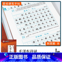 [毛泽东诗词]楷书(赠褪色笔) [正版]楷书字帖练字成年男生大学生荆霄鹏行楷女生字体字体漂亮手写体成人行书写字初中生正楷