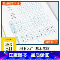 [基础专项训练]基本笔划-楷书 [正版]楷书字帖练字成年男生大学生荆霄鹏行楷女生字体字体漂亮手写体成人行书写字初中生正楷