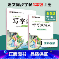 [语文临摹]4年级上册(送听写默写本) 小学四年级 [正版]四年级下册语文字帖练字小学生硬笔书法字帖一课一练字帖新版小学