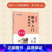 [1册]楷书入门影片教程·灵飞经 [正版]小楷灵飞经3册套装毛笔字帖初学者学生成人练字帖楷书入门基础教程附影片教学毛笔书