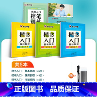 [楷书入门,控笔加强]综合5本装+赠1笔6芯 [正版]字帖荆霄鹏成人初学者硬笔书法练字楷书入门基础笔划正楷字帖字帖楷书小