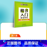 [基础专项训练]偏旁部首1本装 [正版]字帖荆霄鹏成人初学者硬笔书法练字楷书入门基础笔划正楷字帖字帖楷书小学儿童练字帖成