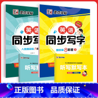 [英语同步套装]8年级上册+下册(人教版) [正版]八年级英语字帖初中生英语新目标同步写字课课练初二上册英语练字帖单词短