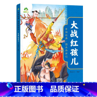 [1册]大战红孩儿 [正版]中国经典图画西游记儿童绘本连环图画漫画版全套3-6-7-8岁幼儿园一二年级读物幼儿园故事书籍