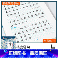 [格言警句]楷书(赠褪色笔) [正版]楷书字帖练字成年男生大学生荆霄鹏行楷女生字体字体漂亮手写体成人行书写字初中生正楷高