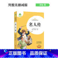 名人传 [正版]朝花夕拾西游记国一初中小学生课外阅读书籍世界名着爱的教育鲁滨逊漂流记三四五六年级课外书经典小英雄雨来城南