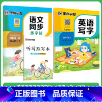 [语文+英语套装]4年级上册 小学四年级 [正版]四年级下册语文字帖练字小学生硬笔书法字帖一课一练字帖新版小学生语文同步