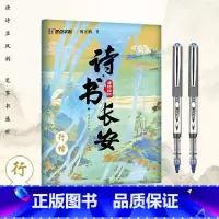[行楷]诗书长安+走珠笔*2 [正版]诗书长安荆霄鹏正楷行楷字帖唐诗描红成人练字帖硬笔实用书法大学生成年教资硬笔钢笔字帖