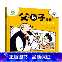 [1册]看图讲故事-父子画像 [正版]父与子漫画书全集爸爸儿子没头脑和不高兴看图讲故事注音版彩色小学生二年级阅读必读课外