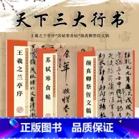 [正版]毛笔行书字帖墨点高清放大对照本王羲之兰亭序苏轼黄州寒食帖颜真卿祭侄文稿原碑帖毛笔书法临摹天下三大行书字帖
