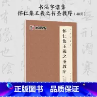 [1册]书法字谱集·怀仁集王羲之圣教序 [正版]王羲之怀仁集圣教序行书3册套装毛笔字帖初学者学生成人练字帖行书入门基础教