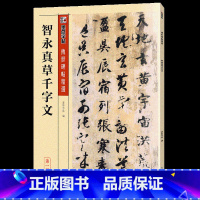 智永真草千字文 [正版]毛笔字帖练字入门临摹传世碑帖精选第一集12本书法套装繁体字楷书行书草书隶书练字帖初学者学写毛笔字