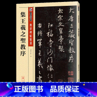 集王羲之圣教序 [正版]毛笔字帖练字入门临摹传世碑帖精选第一集12本书法套装繁体字楷书行书草书隶书练字帖初学者学写毛笔字