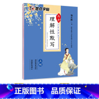 [高中]古诗文理解性默写 语文 [正版]高中语文练字帖高中生汉字正楷字帖练字高考古诗文文言文古诗词楷书字帖墨点荆霄鹏理解