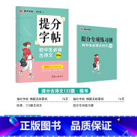 [初中生]提分古诗文133篇(描摹-楷书) 初中通用 [正版]初中必刷题八下七下中学参考书中考语文古诗文133篇墨点荆霄