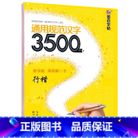 通用规范汉字3500字行楷字帖(升级版) [正版]字帖练字大学生文艺古风荆霄鹏通用规范汉字3500字行楷字帖行楷女女生字