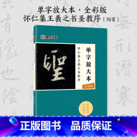 [1册]单字放大本·全彩版·怀仁集王羲之圣教序 [正版]王羲之怀仁集圣教序行书3册套装毛笔字帖初学者学生成人练字帖行书入