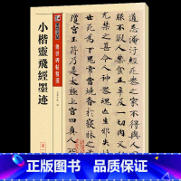 小楷灵飞经墨迹 [正版]毛笔字帖练字入门临摹传世碑帖精选第一集12本书法套装繁体字楷书行书草书隶书练字帖初学者学写毛笔字