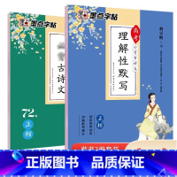 [高中2本装]古诗文72篇+理解性默写 语文 [正版]高中语文练字帖高中生汉字正楷字帖练字高考古诗文文言文古诗词楷书字帖