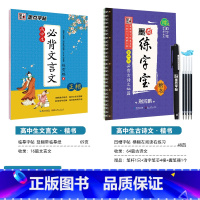 [高中2本装]古诗文64篇(凹槽)+文言文(临摹) 语文 [正版]高中语文练字帖高中生汉字正楷字帖练字高考古诗文文言文古